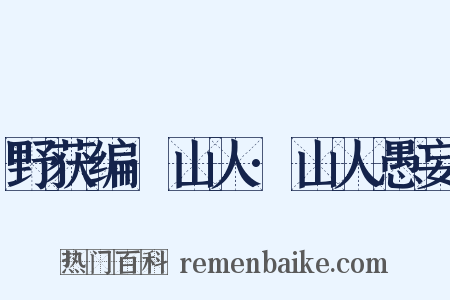野获编·山人·山人愚妄是什么意思的图片
